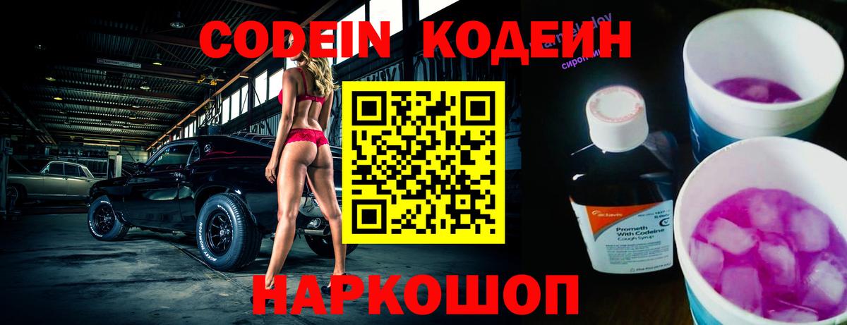 Кодеин Purple Drank  Вход с VPN  Codein Purple Drank  Зеленодольск 